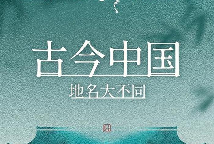 与中国地名相关的历史事件、中国地名有关的故事