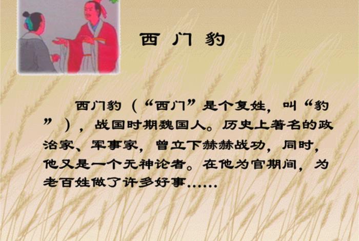 历史人物西门豹故事二十字(关于西门豹的历史故事20字) 历史人物西门豹故事二十字(关于西门豹的历史故事20字)