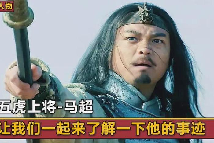 历史人物马超简介;马超的人物简介 历史人物马超简介;马超的人物简介