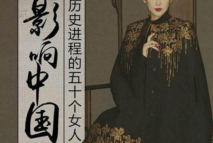 中国历史人物有几个女的 - 中国历史50个女人 中国历史人物有几个女的 - 中国历史50个女人