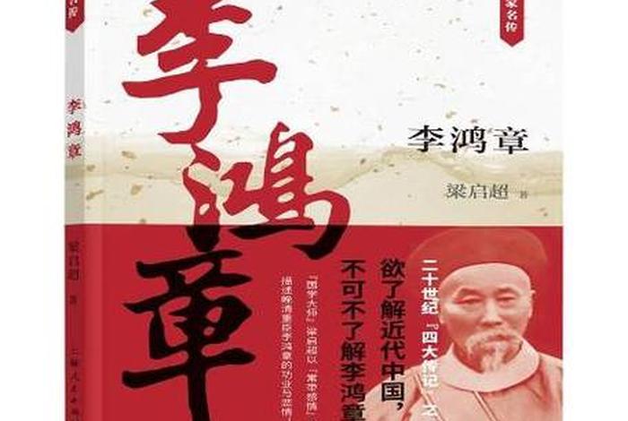 李鸿章中国近代史;中国近代史评价李鸿章 李鸿章中国近代史;中国近代史评价李鸿章