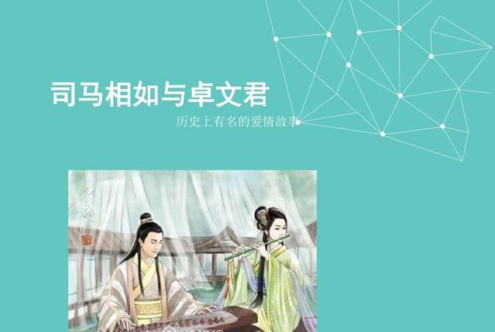 司马相如历史故事;司马相如的人生经历 司马相如历史故事;司马相如的人生经历