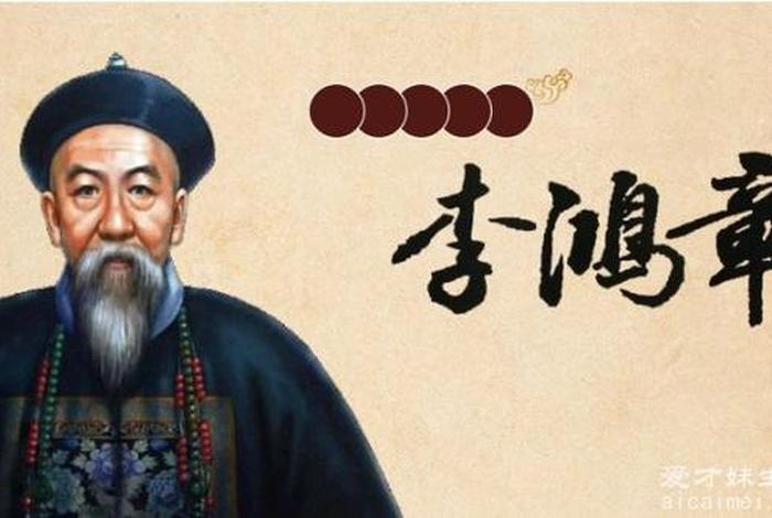 李鸿章中国近代史;中国近代史评价李鸿章 李鸿章中国近代史;中国近代史评价李鸿章