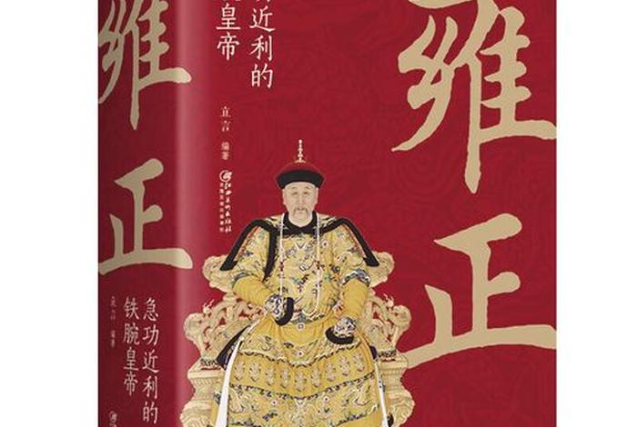 中国历史书上的雍正，雍正 历史