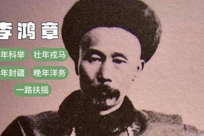 李鸿章历史人物介绍;李鸿章人物生平简介 李鸿章历史人物介绍;李鸿章人物生平简介