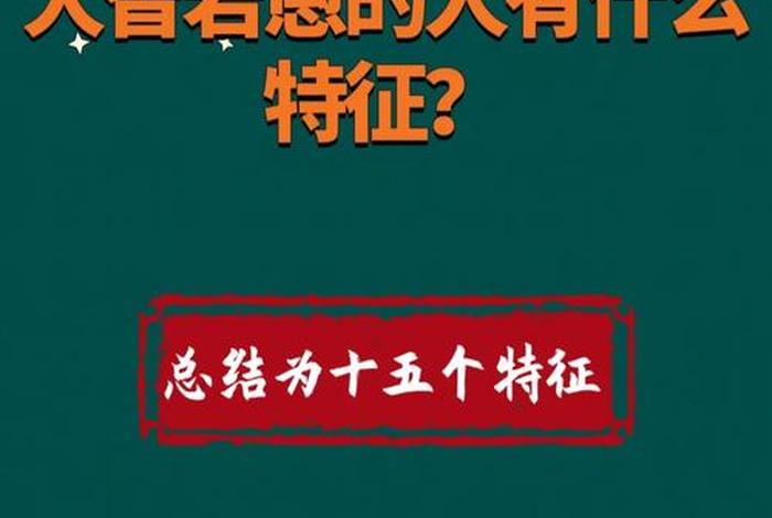 历史上大智若愚的将领（大智若愚的名人）