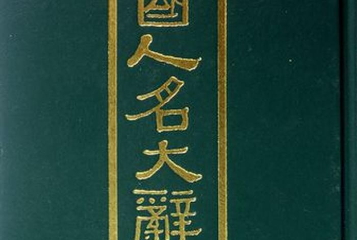 中国历史人物辞典1033页（中国历代名人辞典pdf）