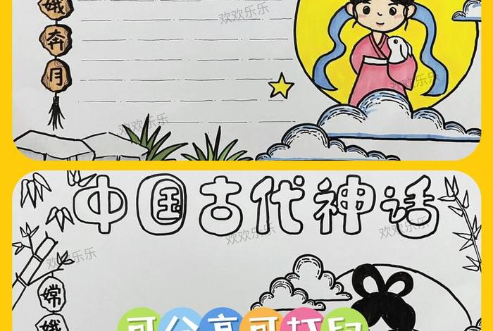 中国古代神化 中国古代神话故事手抄报四年级 中国古代神化 中国古代神话故事手抄报四年级