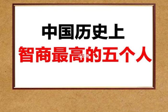 中国历史上高智商人物(中国史上智商最高的十个人) 中国历史上高智商人物(中国史上智商最高的十个人)