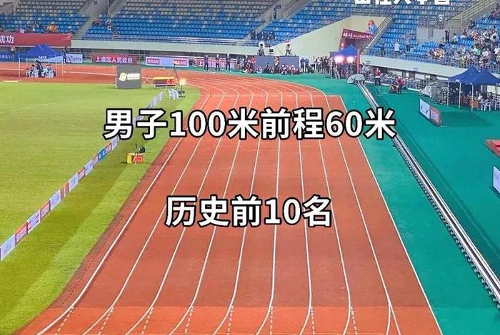 历史男子 历史男子100米排名 历史男子 历史男子100米排名
