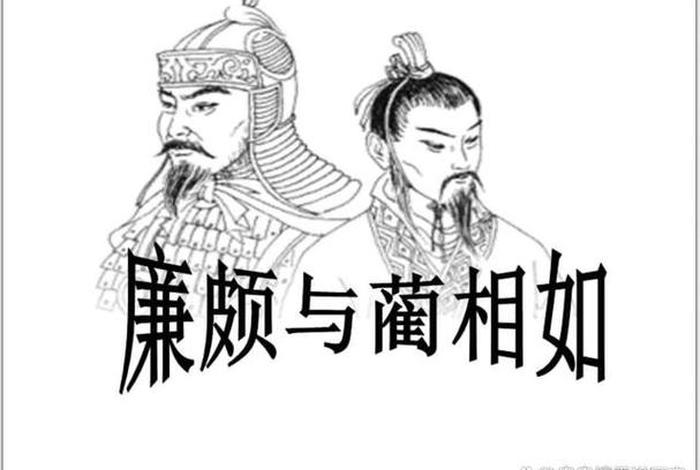 蔺相如和廉颇的人物卡片,蔺相如和廉颇的人物性格分析 蔺相如和廉颇的人物卡片,蔺相如和廉颇的人物性格分析