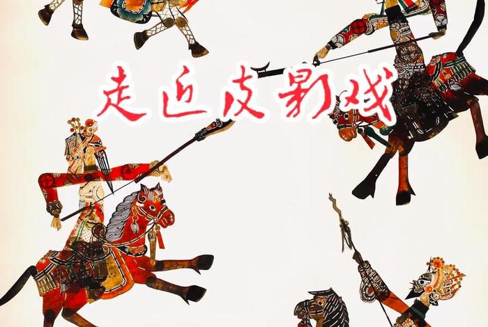 皮影历史简介 皮影的历史沿革 皮影历史简介 皮影的历史沿革