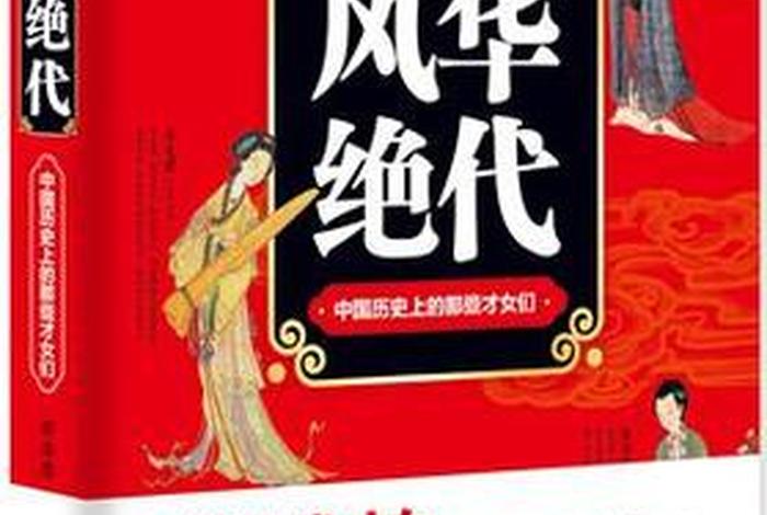 中国历史人物女性书籍有哪些;中国历史人物女性书籍有哪些图片 中国历史人物女性书籍有哪些;中国历史人物女性书籍有哪些图片