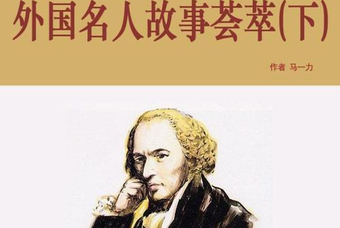 外国的历史人物故事,外国历史人物故事大全 外国的历史人物故事,外国历史人物故事大全