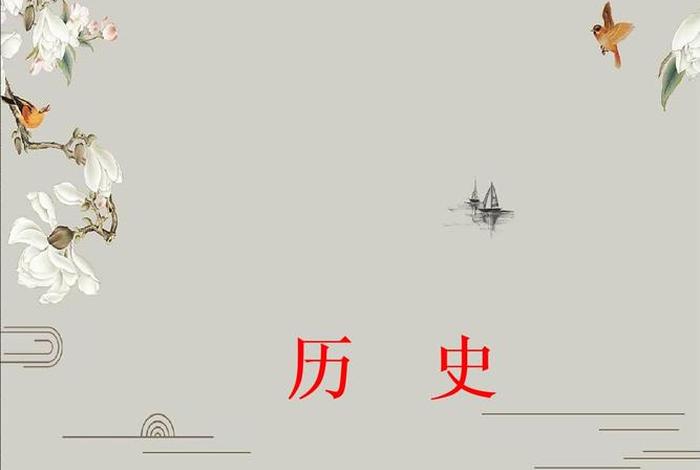 历史ppt模板图片 历史PPT模板图片