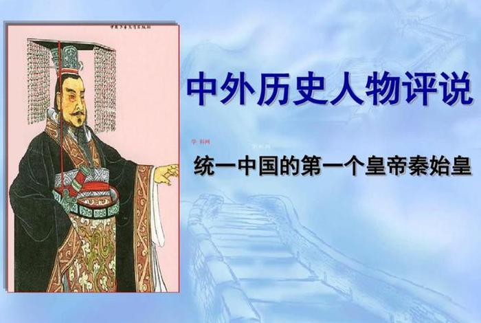 秦始皇历史人物介绍400字 - 秦始皇人物介绍500字 秦始皇历史人物介绍400字 - 秦始皇人物介绍500字