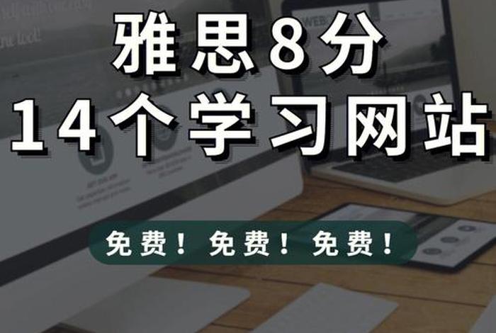 雅思中国 - 雅思中国官网登录入口 雅思中国 - 雅思中国官网登录入口
