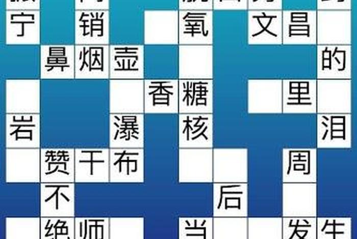 中国历史文字游戏 中国历史填字游戏 中国历史文字游戏 中国历史填字游戏