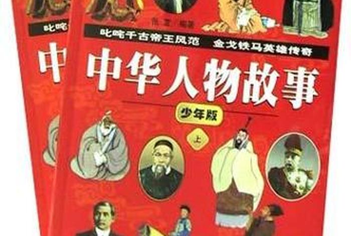 研究中国历史人物故事的书有哪些;研究中国历史人物故事的书有哪些书籍 研究中国历史人物故事的书有哪些;研究中国历史人物故事的书有哪些书籍