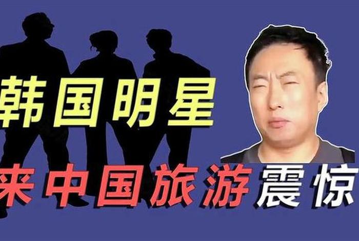 韩国节目夸奖中国,韩国综艺夸中国 韩国节目夸奖中国,韩国综艺夸中国