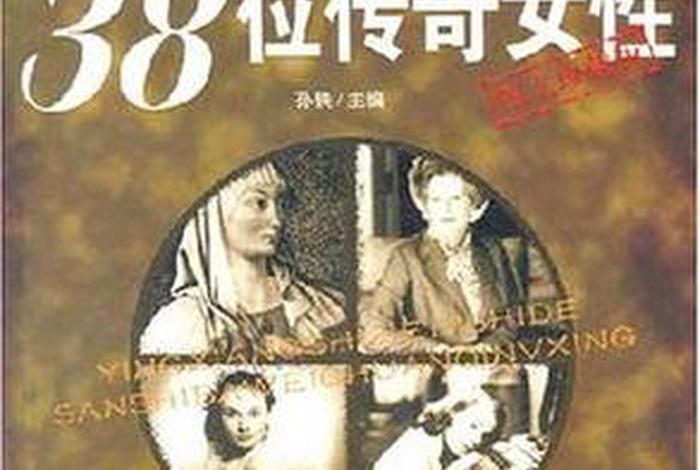 西方历史的传奇人物，西方传奇人物故事