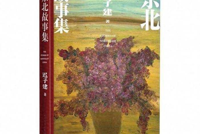 用东北话说中国历史人物的故事、讲东北人有趣的小故事