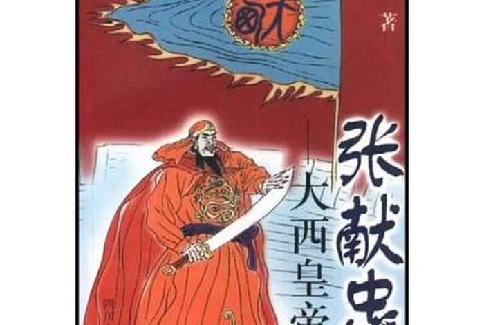 张献忠的事迹;张献忠其人 张献忠的事迹;张献忠其人