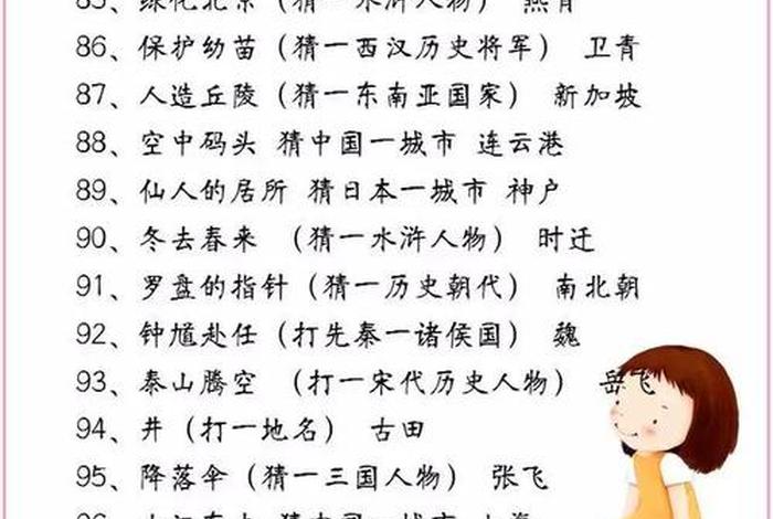 历史名人谜语大全,历史人物谜语大全 历史名人谜语大全,历史人物谜语大全