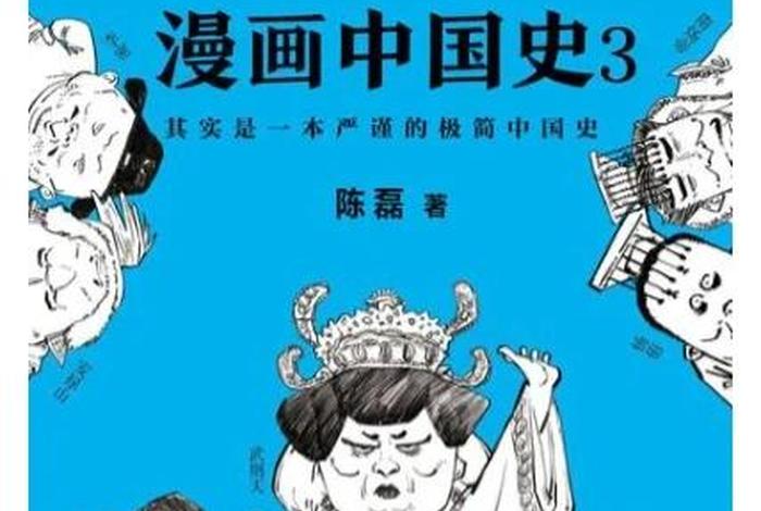 漫画中国史三国;漫画中国史3读后感 漫画中国史三国;漫画中国史3读后感