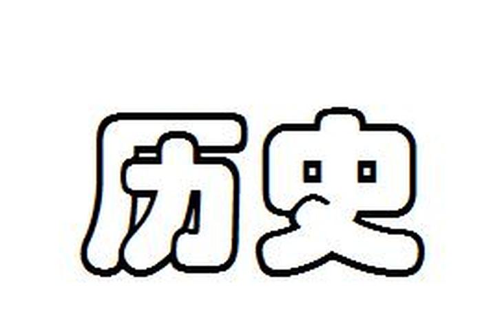 历史用空心字怎么写、历史两个字的空心字 历史用空心字怎么写、历史两个字的空心字