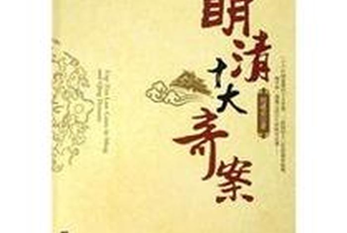 明朝十大奇案小说 明朝十大悬案 明朝十大奇案小说 明朝十大悬案
