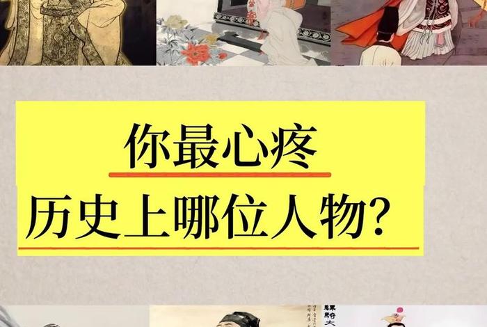 中国历史人物分享会 - 历史人物交流会 中国历史人物分享会 - 历史人物交流会