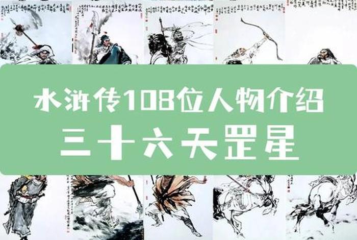 梳理三十六天罡的人生经历,三十六天罡分别是什么 梳理三十六天罡的人生经历,三十六天罡分别是什么