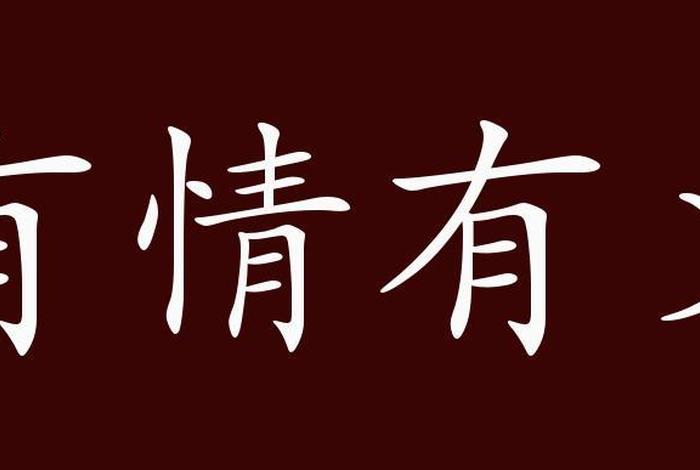 有情有义历史人物(有情有义的名人名言) 有情有义历史人物(有情有义的名人名言)