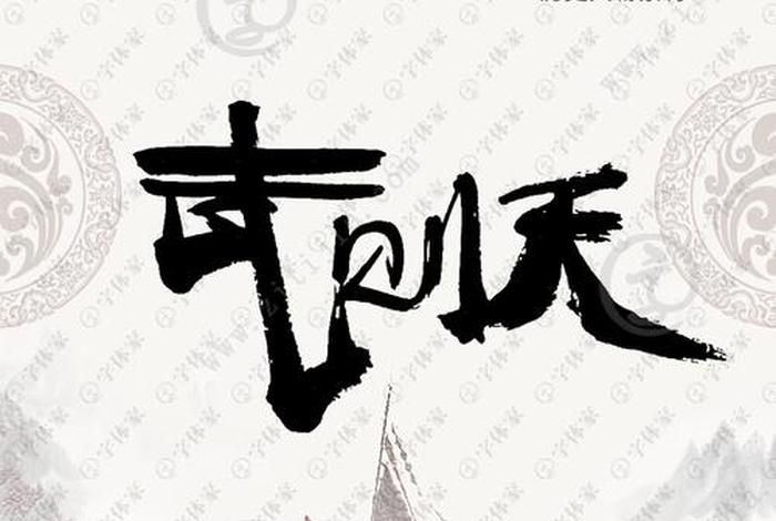 中国历史人物字样图片大全 - 历史人物字体设计 中国历史人物字样图片大全 - 历史人物字体设计