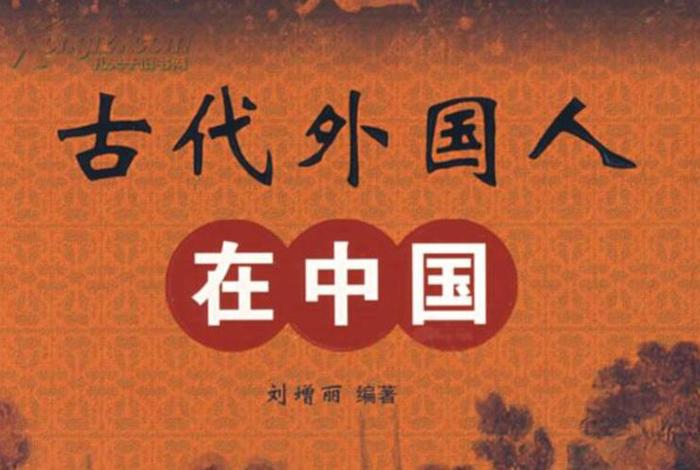 外国人喜欢的中国历史人物,外国人喜欢的中国历史人物是谁 外国人喜欢的中国历史人物,外国人喜欢的中国历史人物是谁