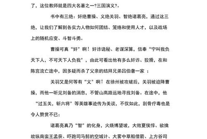 四大名著评说 四大名著评说300字,三国演义 四大名著评说 四大名著评说300字,三国演义