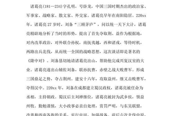 中国历史传奇人物诸葛亮（中国历史传奇人物诸葛亮简介）