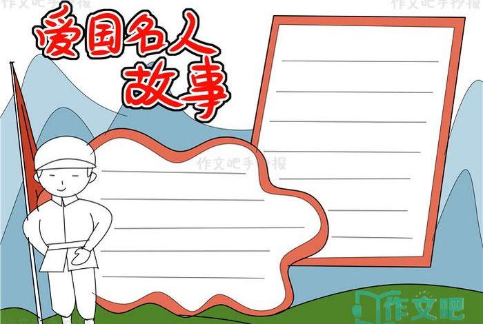 四年级手抄报历史人物简单的、四年级最简单的历史手抄报 四年级手抄报历史人物简单的、四年级最简单的历史手抄报