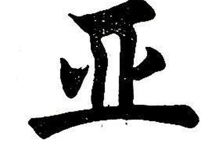 名字中带亚字的名人、名字中带亚的明星 名字中带亚字的名人、名字中带亚的明星