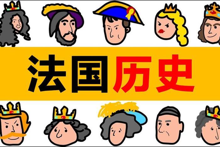 法国历史10大人物；法国历史10大人物排行榜