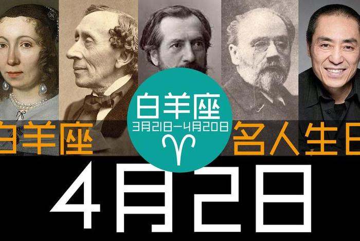白羊座历史名人有哪些；白羊座历史十大名人
