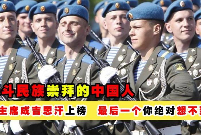 俄罗斯人最崇拜的人物 俄罗斯人最喜欢的国家 俄罗斯人最崇拜的人物 俄罗斯人最喜欢的国家