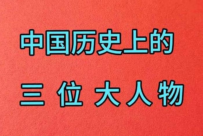 中国历史的大人物（中国历史的大人物是谁）