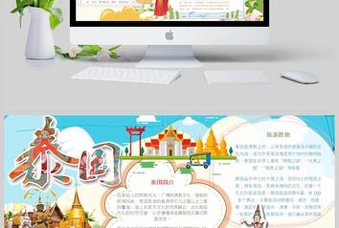 泰国介绍简单（简单介绍一下泰国）