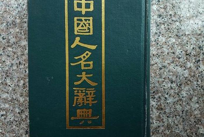 中国历史人物大辞典图片,中国历史人物人名大辞典 中国历史人物大辞典图片,中国历史人物人名大辞典