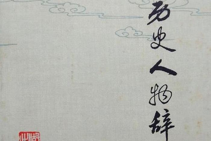 历史人物辞典 历史人物词条 历史人物辞典 历史人物词条