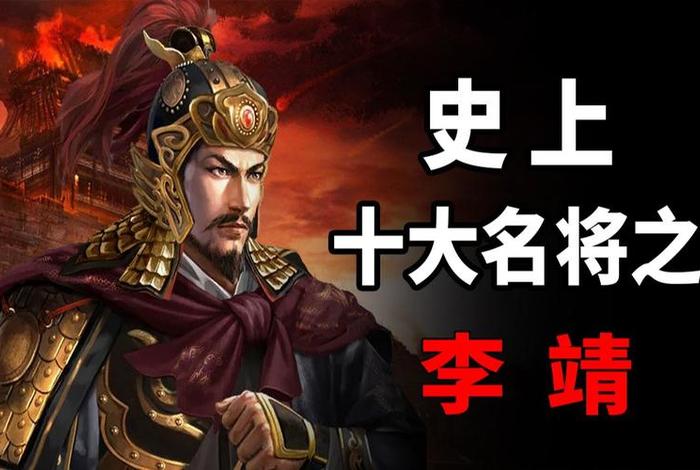 历史名将李靖视频(历史名将李靖视频大全) 历史名将李靖视频(历史名将李靖视频大全)