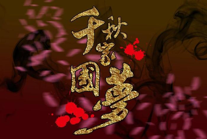 千秋家国梦中国历史人物背景音乐 - 千秋家国梦歌曲下载