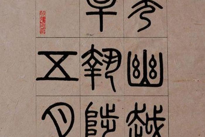 小篆历史名人、小篆历史名人排行榜 小篆历史名人、小篆历史名人排行榜